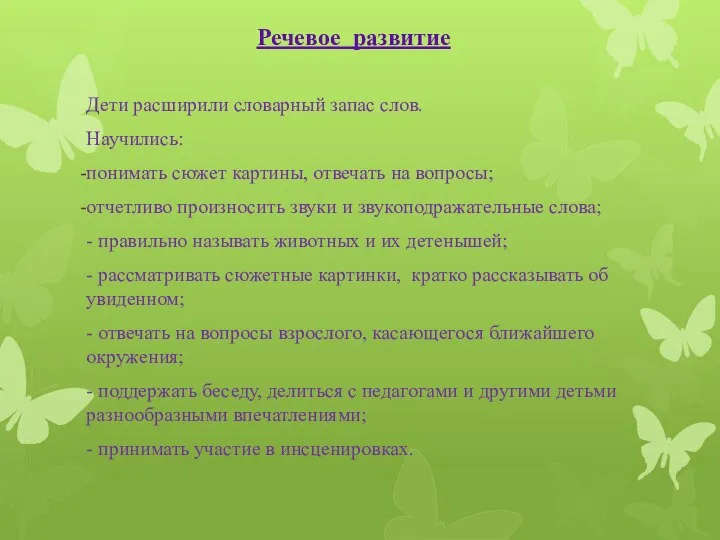 Речевое развитие Дети расширили словарный запас слов. Научились: понимать сюжет картины, отвечать