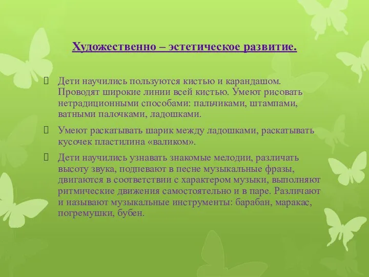 Художественно – эстетическое развитие. Дети научились пользуются кистью и карандашом. Проводят широкие