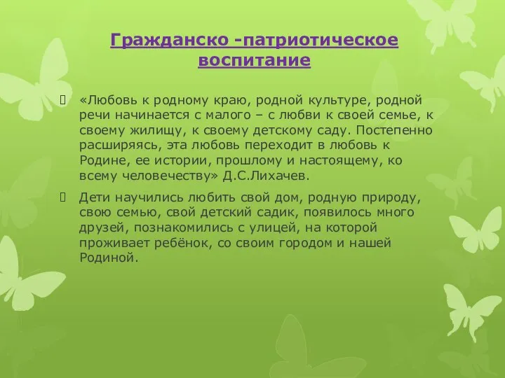 Гражданско -патриотическое воспитание «Любовь к родному краю, родной культуре, родной речи начинается