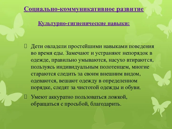 Дети овладели простейшими навыками поведения во время еды. Замечают и устраняют непорядок