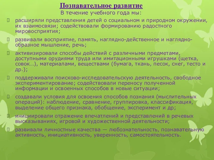 Познавательное развитие В течение учебного года мы: расширяли представления детей о социальном