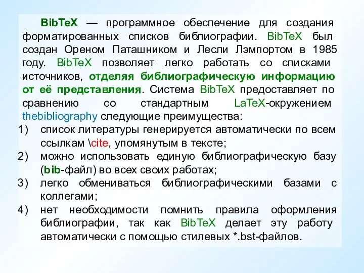 BibTeX — программное обеспечение для создания форматированных списков библиографии. BibTeX был создан