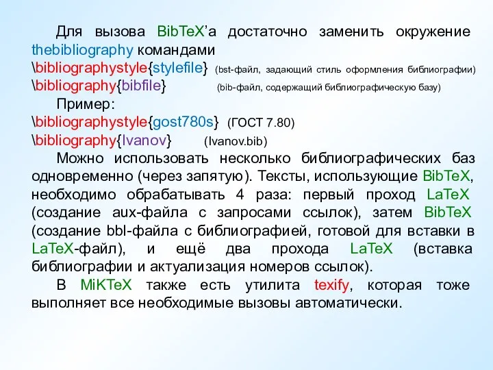 Для вызова BibTeX’а достаточно заменить окружение thebibliography командами \bibliographystyle{stylefile} (bst-файл, задающий стиль