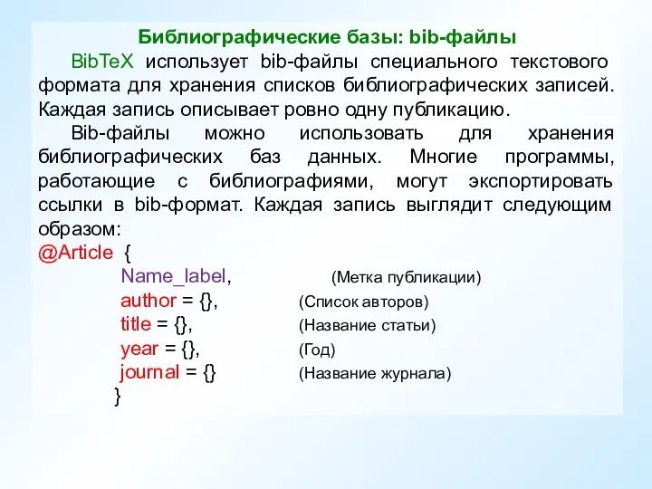 Библиографические базы: bib-файлы BibTeX использует bib-файлы специального текстового формата для хранения списков