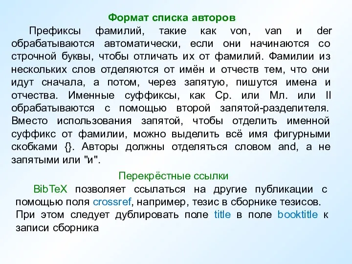 Формат списка авторов Префиксы фамилий, такие как von, van и der обрабатываются