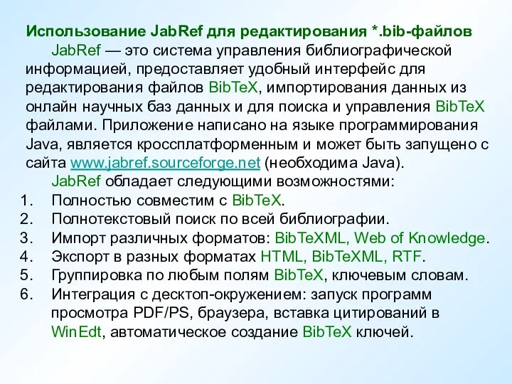 Использование JabRef для редактирования *.bib-файлов JabRef — это система управления библиографической информацией,