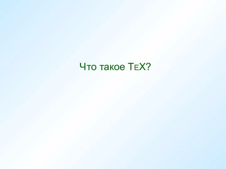 Что такое TEX?