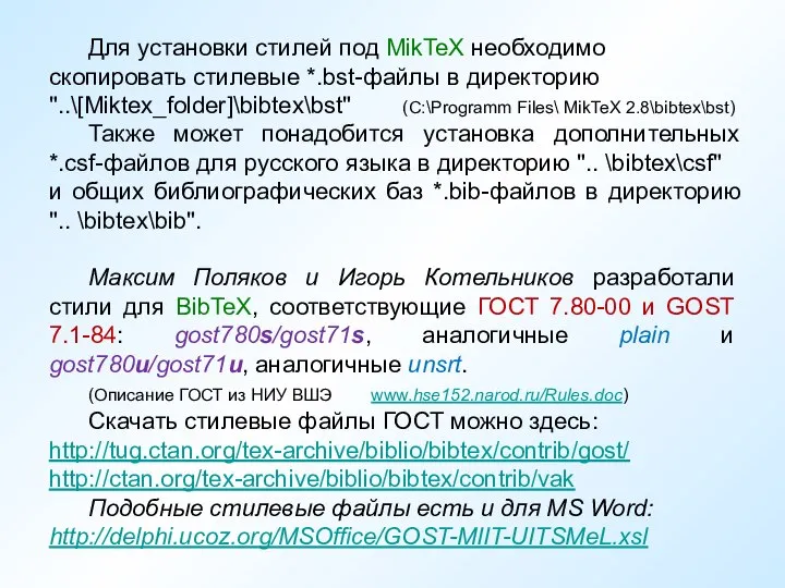 Для установки стилей под MikTeX необходимо скопировать стилевые *.bst-файлы в директорию "..\[Miktex_folder]\bibtex\bst"