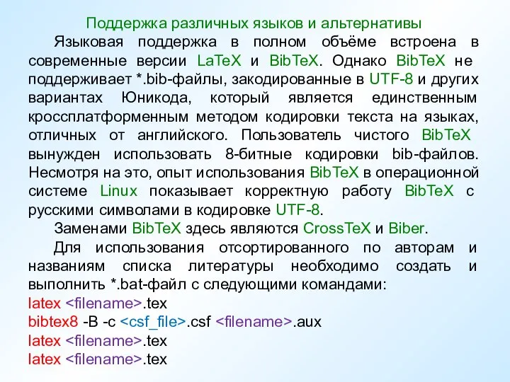 Поддержка различных языков и альтернативы Языковая поддержка в полном объёме встроена в