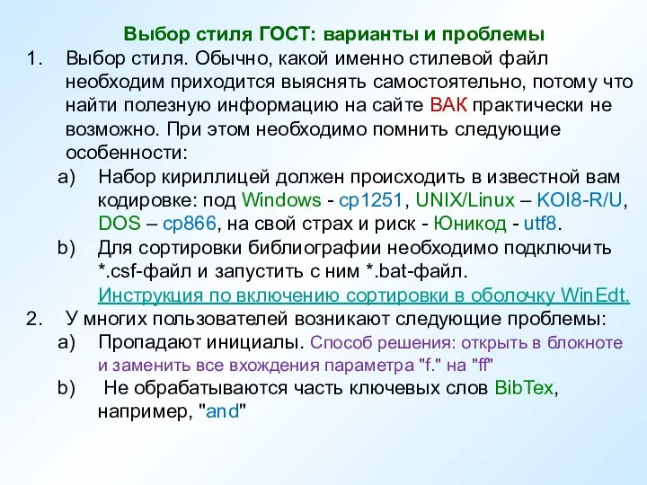 Выбор стиля ГОСТ: варианты и проблемы Выбор стиля. Обычно, какой именно стилевой