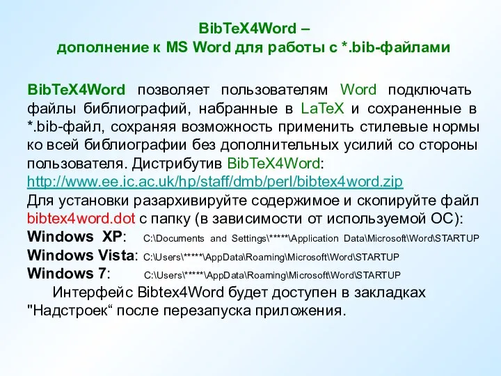 BibTeX4Word – дополнение к MS Word для работы с *.bib-файлами BibTeX4Word позволяет