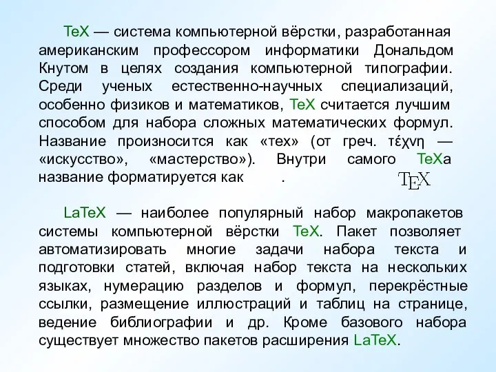 TeX — система компьютерной вёрстки, разработанная американским профессором информатики Дональдом Кнутом в