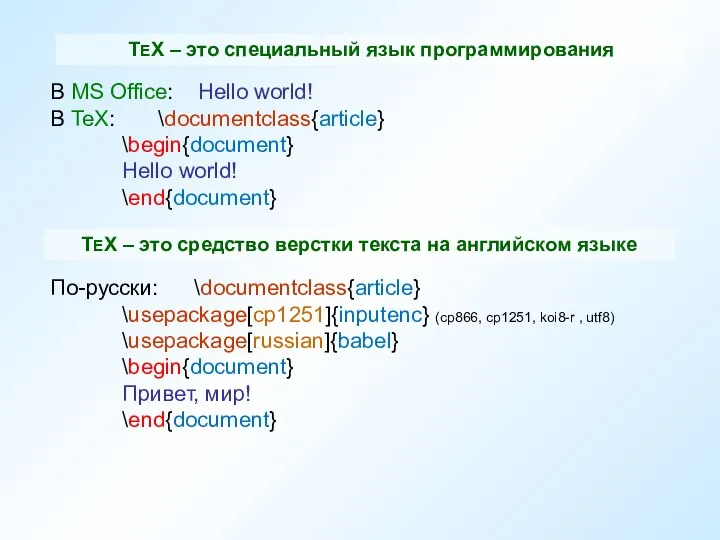 TEX – это средство верстки текста на английском языке В MS Office: