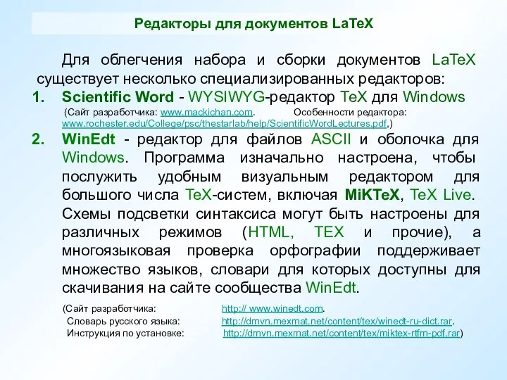 Редакторы для документов LaTeX Для облегчения набора и сборки документов LaTeX существует