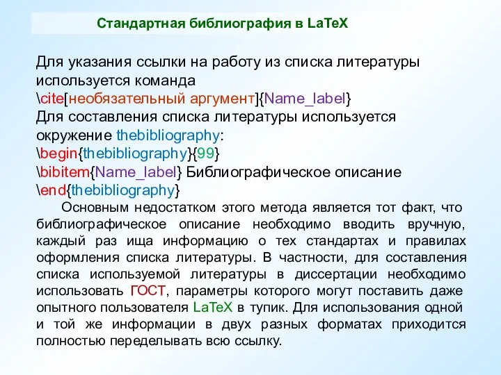 Стандартная библиография в LaTeX Для указания ссылки на работу из списка литературы