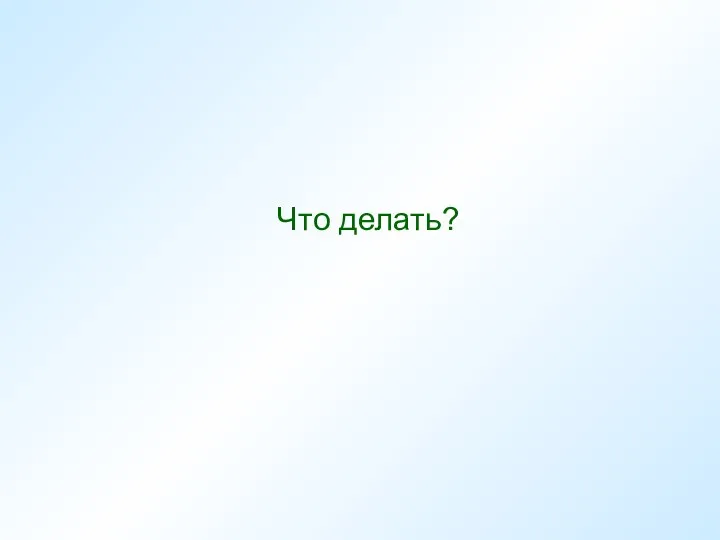 Что делать?