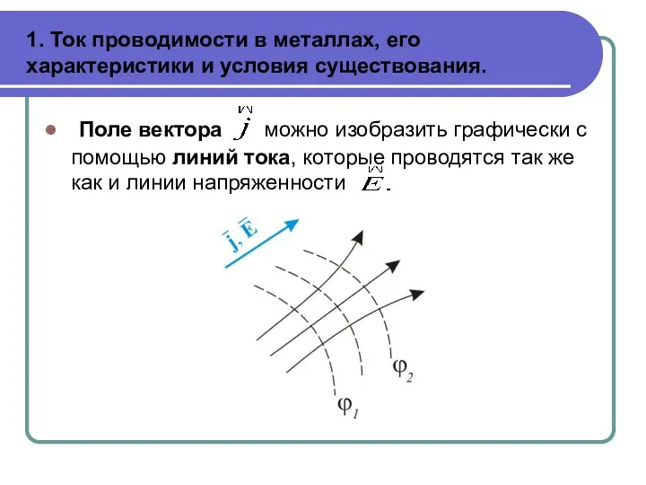 1. Ток проводимости в металлах, его характеристики и условия существования. Поле вектора