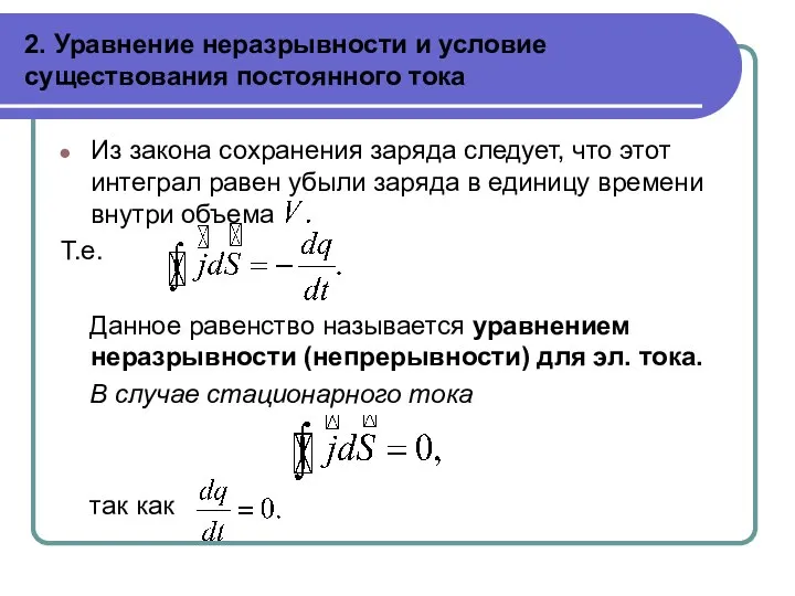 2. Уравнение неразрывности и условие существования постоянного тока Из закона сохранения заряда