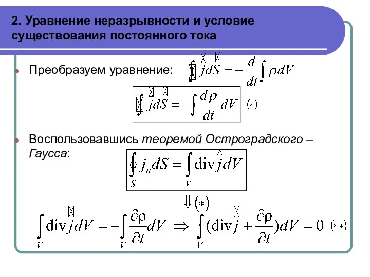 2. Уравнение неразрывности и условие существования постоянного тока Преобразуем уравнение: Воспользовавшись теоремой Остроградского – Гаусса: