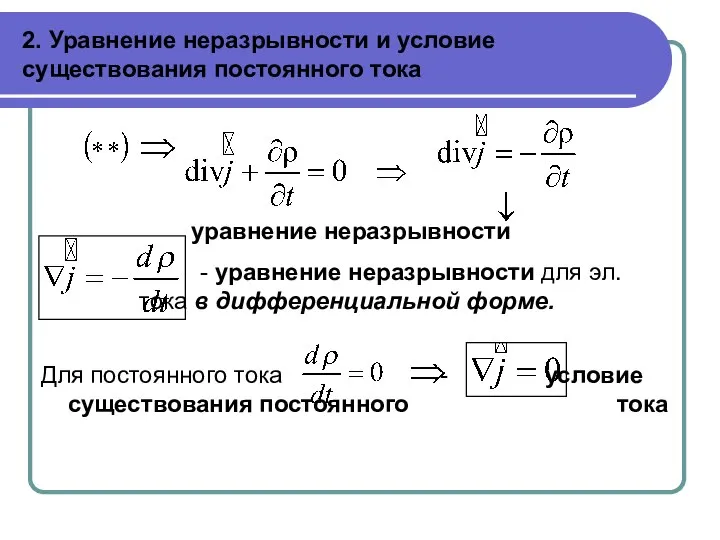 2. Уравнение неразрывности и условие существования постоянного тока уравнение неразрывности - уравнение