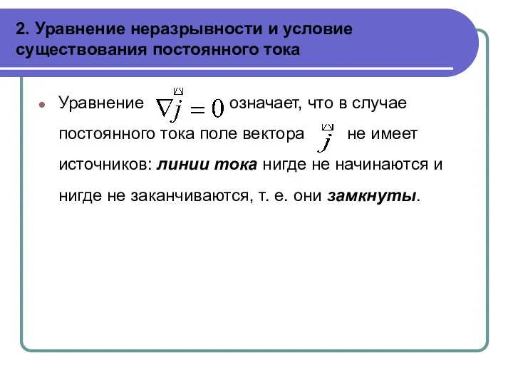 2. Уравнение неразрывности и условие существования постоянного тока Уравнение означает, что в