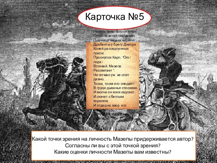 Карточка №5 Редела тень. Восток алел. Огонь казачий пламенел. Пшеницу казаки варили;