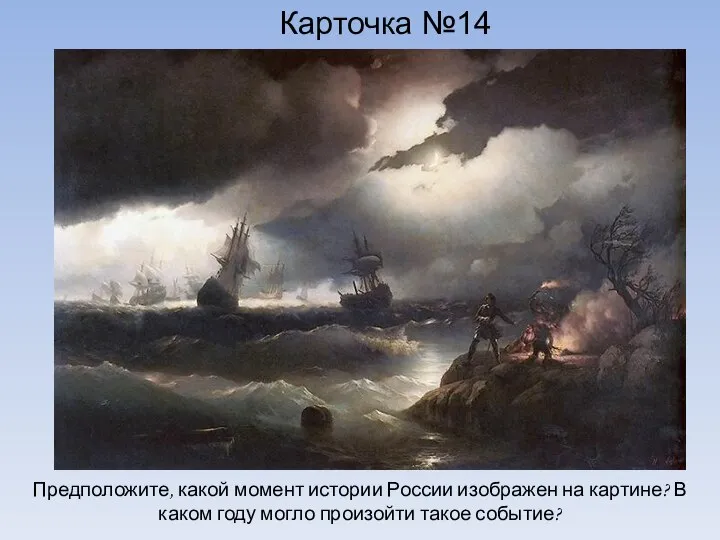 Карточка №14 Предположите, какой момент истории России изображен на картине? В каком