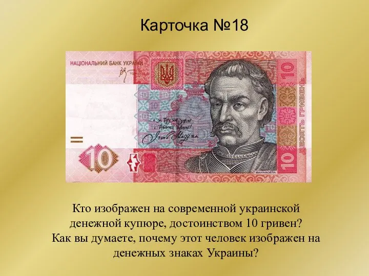 Карточка №18 Кто изображен на современной украинской денежной купюре, достоинством 10 гривен?