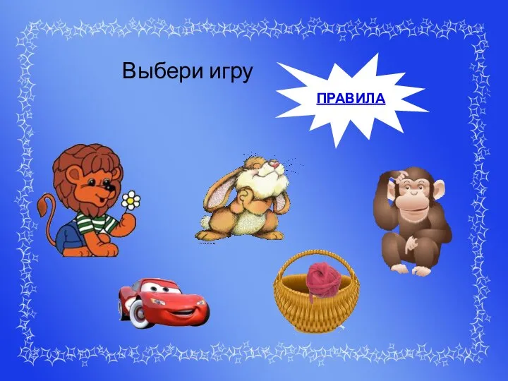 Выбери игру ПРАВИЛА