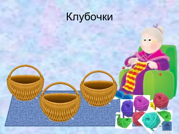 Клубочки