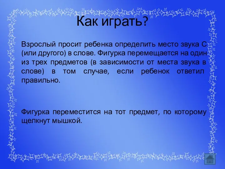 Как играть? Взрослый просит ребенка определить место звука С (или другого) в