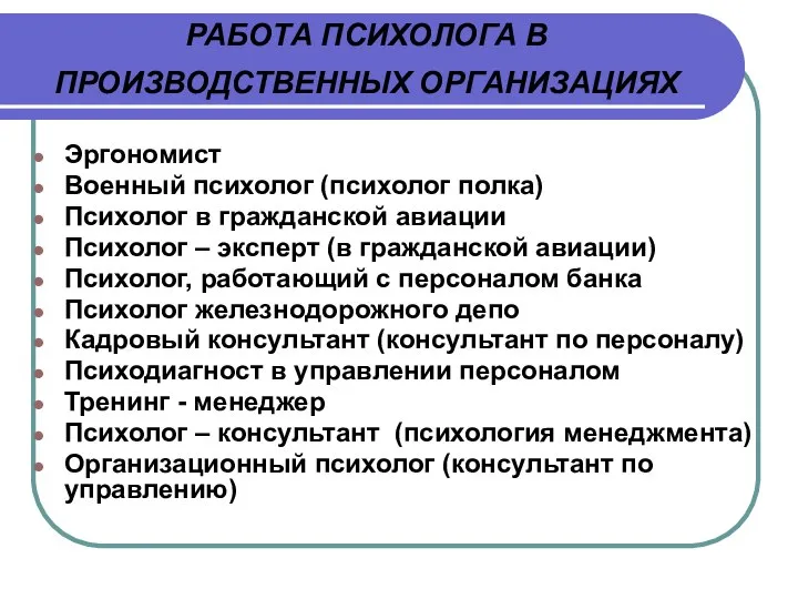 РАБОТА ПСИХОЛОГА В ПРОИЗВОДСТВЕННЫХ ОРГАНИЗАЦИЯХ Эргономист Военный психолог (психолог полка) Психолог в