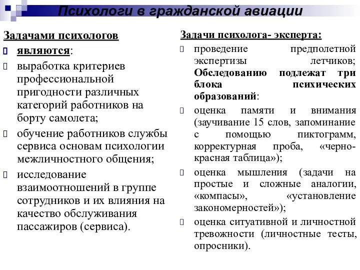 Психологи в гражданской авиации Задачами психологов являются: выработка критериев профессиональной пригодности различных