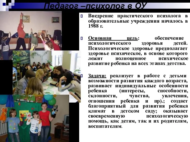 Педагог –психолог в ОУ Внедрение практического психолога в образовательные учреждения началось в