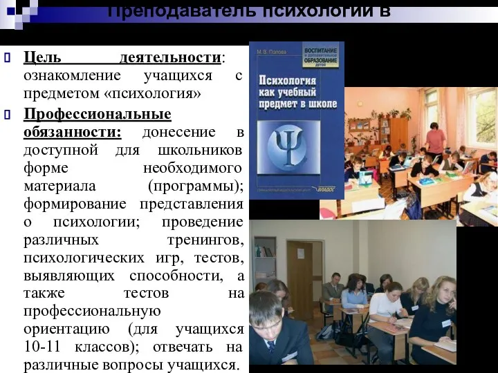 Преподаватель психологии в общеобразовательной школе Цель деятельности: ознакомление учащихся с предметом «психология»