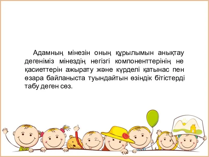 Адамның мінезін оның құрылымын анықтау дегеніміз мінездің негізгі компоненттерінің не қасиеттерін ажырату