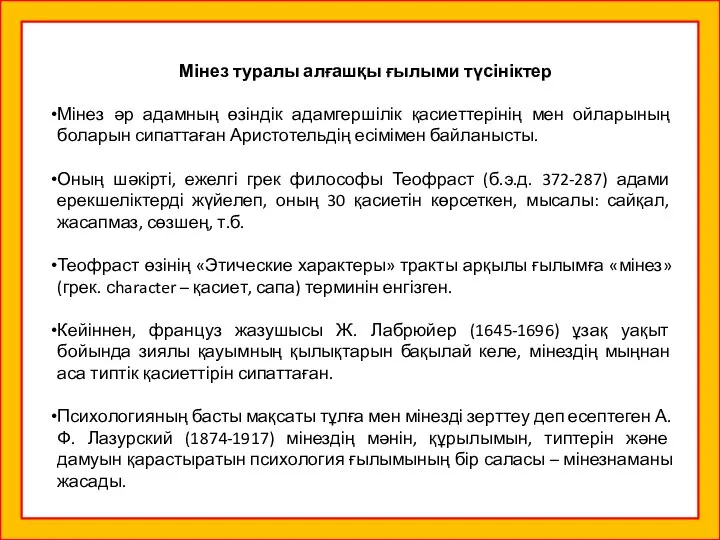 Мінез туралы алғашқы ғылыми түсініктер Мінез әр адамның өзіндік адамгершілік қасиеттерінің мен