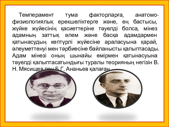 Темперамент тума факторларға, анатомо-физиологиялық ерекшеліктерге және, ең бастысы, жүйке жүйесінің қасиеттеріне тәуелді