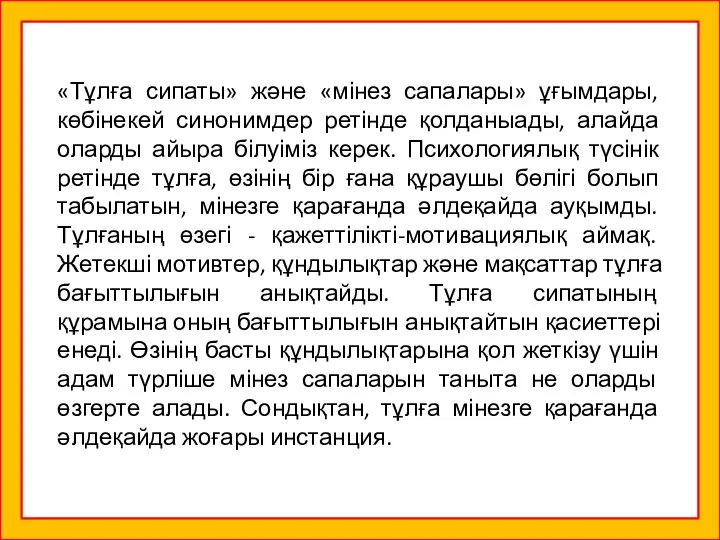 «Тұлға сипаты» және «мінез сапалары» ұғымдары, көбінекей синонимдер ретінде қолданыады, алайда оларды