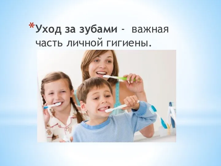Уход за зубами - важная часть личной гигиены.