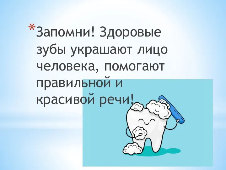 Запомни! Здоровые зубы украшают лицо человека, помогают правильной и красивой речи!
