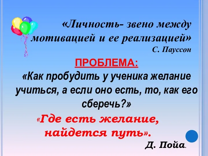 «Личность- звено между мотивацией и ее реализацией» С. Пауссон ПРОБЛЕМА: «Как пробудить