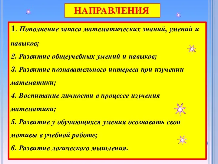 1. Пополнение запаса математических знаний, умений и навыков; 2. Развитие общеучебных умений