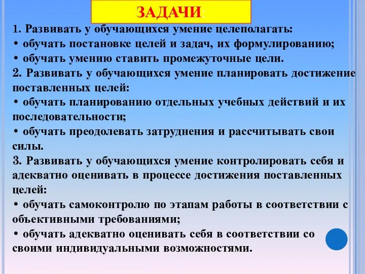 1. Развивать у обучающихся умение целеполагать: • обучать постановке целей и задач,