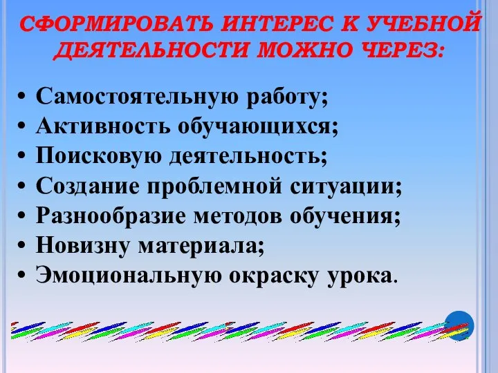 Самостоятельную работу; Активность обучающихся; Поисковую деятельность; Создание проблемной ситуации; Разнообразие методов обучения;