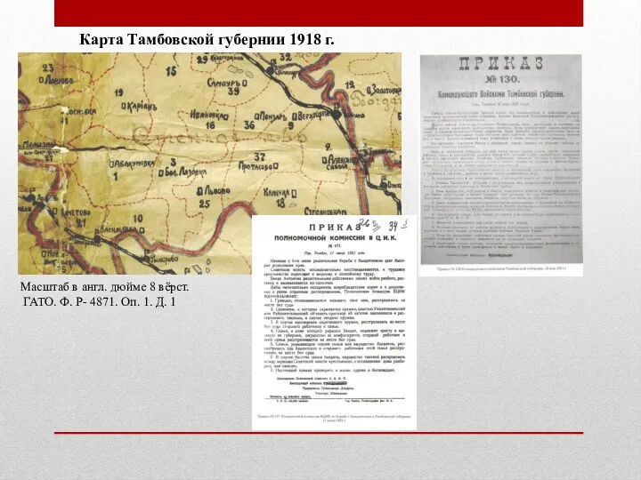 Карта Тамбовской губернии 1918 г. Масштаб в англ. дюйме 8 вёрст. ГАТО.