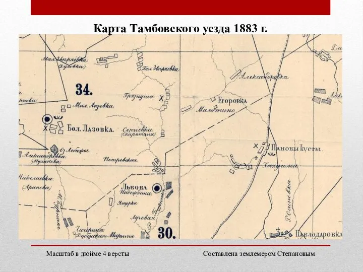 Карта Тамбовского уезда 1883 г. Масштаб в дюйме 4 версты Составлена землемером Степановым