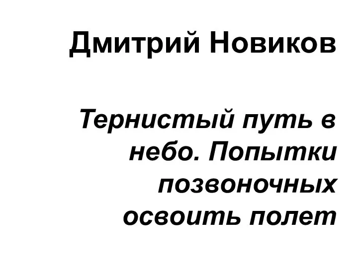 Дмитрий Новиков Тернистый путь в небо. Попытки позвоночных освоить полет