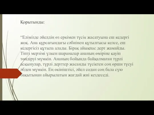 Қорытынды: “Елімізде әйелдің өз еркімен түсік жа­са­туына еш кедергі жоқ. Ана құрсағын­дағы