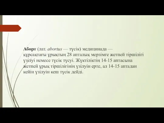 Аборт (лат. abortus — түсік) медицинада —құрсақтағы ұрықтың 28 апталық мерзімге жетпей